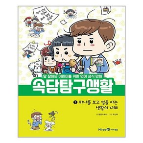 속담 탐구 생활 1 / 미래엔아이세움