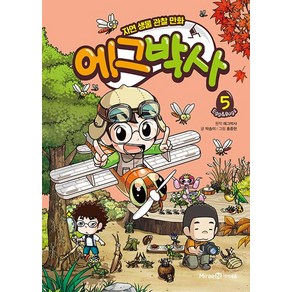 에그박사 5 - 자연 생물 관찰 만화