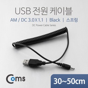 Coms USB 전원 케이블(스프링/DC 3.0 x 1.1) / USB 2.0 A NA321, 1개