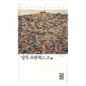 성자 프란체스코 1, 열린책들, 니코스 카잔차키스 저/김영신 역