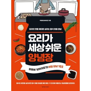 요리가 세상 쉬운 양념장:요리의맛을 제대로 살리는 음식맞춤양념 | 유튜버 상어이모의 비밀양념103