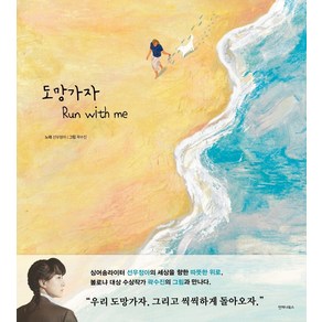 도망가자:Run with me, 언제나북스, 선우정아