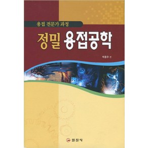 정밀용접공학, 일진사, 박종우 편