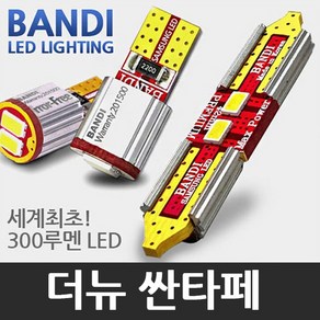 반디 더뉴싼타페 20~ LED 실내등 풀세트 일반형