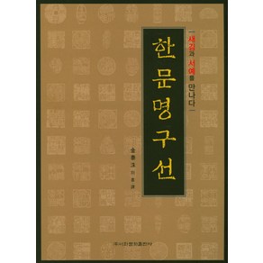 한문명구선:새김과 서예를 만나다, 이화문화출판사