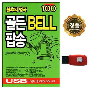 불후의 명곡 골든벨 팝송 100곡, 1USB