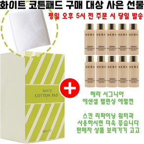 화이트코튼 구매시 헤라 샘플 시그니아 에센셜 밸런싱 에멀젼 20ml 10개 증정 (총 200ml/헤라로션), 1개