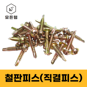 모든템 와샤붙이 철판피스 직결피스 양날피스 볼트 너트 와샤 피스, 500개