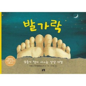 브랜드없음 [논장] 발가락, 이보나 흐미엘레프스카 글그림/이지원 역, 단품없음