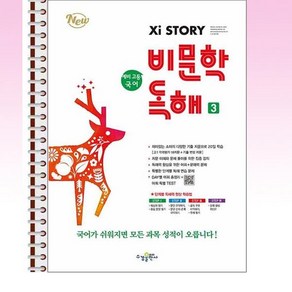 자이스토리 예비 고등 국어 비문학 독해 3 - 스프링 제본선택, 제본안함, 고등학생