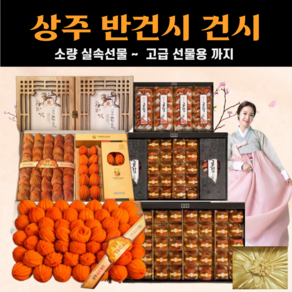 [고급선물포장] 상주 건시 반건시 곶감 선물세트, 1개, 반건시+건시 3.9kg