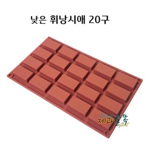 제과골목 실리콘몰드 낮은휘낭시애 20구 휘난새팬 20구