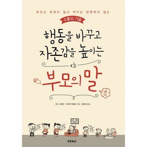 [초록아이]행동을 바꾸고 자존감을 높이는 부모의 말 : 부모는 욱하지 않고 아이는 반항하지 않는 소통의 기술, 초록아이