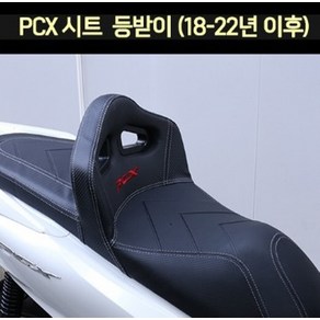 PCX(18~22년) 시트 등받이 P7653, 1개