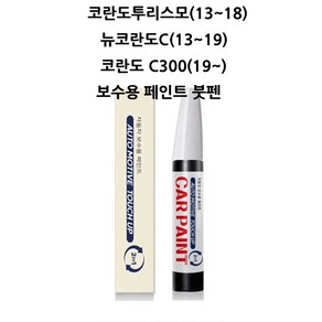 하나용품 쌍용 코란도투리스모 뉴코란도C 코란도 C300 카페인트 자동차 붓펜 차량 페인트, ACQ 카보닉그레이, 1개