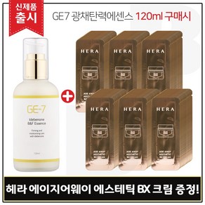 GE7 광채탄력에센스 120ml (출시) 구매 + 샘플 헤라 에이지어웨이 에스테틱 BX크림 파우치 - 96매, 1개