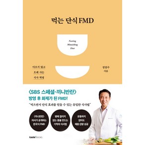 먹는 단식 FMD:아프지 않고 오래 사는 식사 혁명