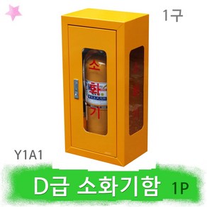 D급소화기 함 Y1A1 금속 메토버 10 리튬배터리화재, 1개