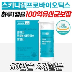 [정품발송] 100억 유산균 스키니랩 덴마크 프로바이오틱스 장건강 식약처 GMP인증 데일리 영양제 균주 장내 유익균 50 473261