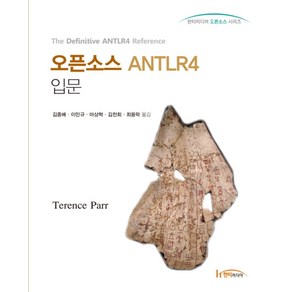 오픈소스 ANTLR4 입문, 한티미디어