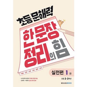 메가스터디 초등문해력 한문장 정리의 힘 실전편 1 (초2~3학년)