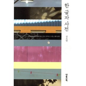 한 글자 사전:한 글자로 가늠하다! 보고 듣고 만지고 느끼는 생의 감촉, 마음산책, 김소연 저