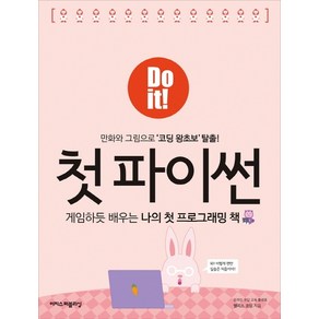 Do it! 첫 파이썬:게임하듯배우는나의첫프로그래밍책 | 만화와그림으로'코딩왕초보'탈출!