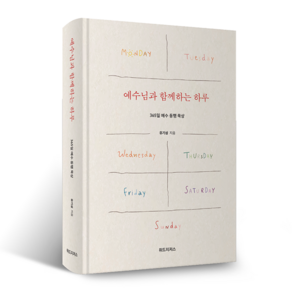 예수님과 함께하는 하루 유기성목사 365일 예수동행 묵상 위드지저스, 단품