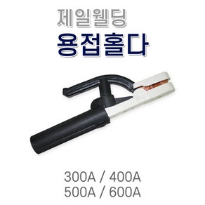 제일웰딩 용접홀더 400A 용접홀다 어스클램프 용접클램프 클램프, 1개