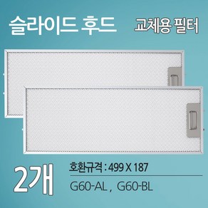 하츠 G60 호환 가스렌지후드필터 주방후드필터 2개(499 X 187), 2개