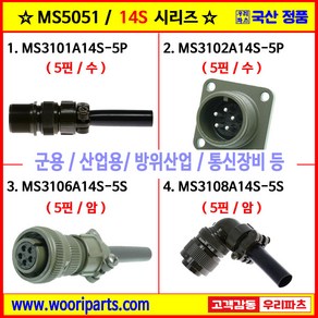 MS3101A14S-5P MS3102A14S-5P MS3106A14S-5S MS3108A14S-5S 5051커넥터 MS커넥터 원형커넥터 군용커넥터 MIL커넥터 국방커넥터, 2.MS3102A14S-5P, 1개