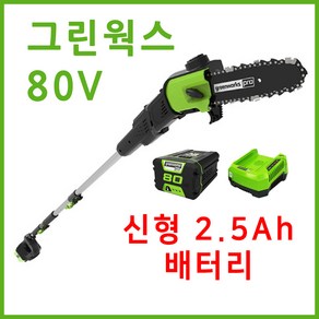 그린웍스 80v 충전 고지톱 장대톱 전기톱 엔진톱 충전식톱 충전톱 체인톱 전동톱 가지치기톱 톱, 선택2 본체+고속충전기+2.5Ah배터리 1개, 1개