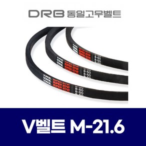 (DRB 동일고무벨트) 브이벨트 V벨트 M-21.6 M21.6