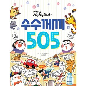 [아라미]똑똑해지는 수수께끼 505, 아라미