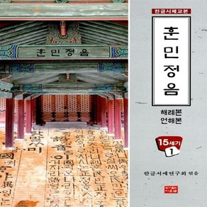 NSB9788958172666 새책-스테이책터 [훈민정음] --한글서체교본 15세기 1-다운샘-한글서예연구회 지음-서예-20121009 출간-판형 188, 훈민정음