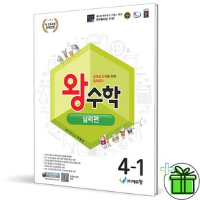 (사은품) 왕수학 실력편 초등 수학 4-1 (2025년), 수학영역