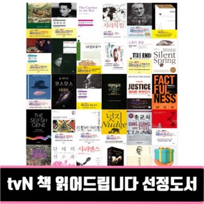 tvN 책 읽어드립니다 선정도서 사피엔스 징비록 군주론 멋진신세계 단테의신곡 총균쇠 넛지 백범일지 데미안 정의란무엇인가, 동물농장