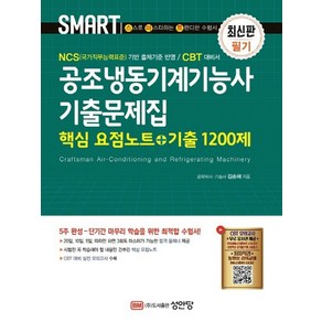 스마트 공조냉동기계기능사 기출문제집:핵심 요점노트+기출 1200제