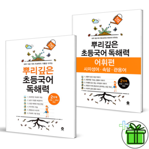 (GIFT+) 뿌리깊은 초등국어 독해력+어휘편 2단계 (전2권)