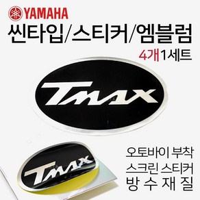 오토바이스티커 스크린엠블럼 TMAX로고 티맥스스티커 스크린스티커 오토바이엠블럼 티맥스로고 TMAX스티커 스쿠터엠블럼 스쿠터스티커 바이크엠블럼 바이크스티커 티맥스튜닝용품 TMAX부품, (쿠)TMAX씬엠블럼4P, 1개