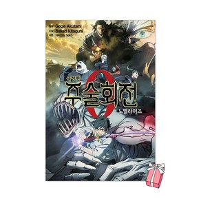 극장판 주술회전 0권 노벨라이즈 + 사은품 제공