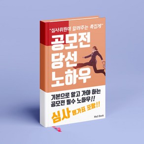 심사위원이 알려주는 쪽집게 [공모전 당선 노하우 PDF] 부록 포함