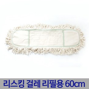 든든스토어 다달트 리스킹걸레 리필용 60cm 강당 막대 밀대 걸레