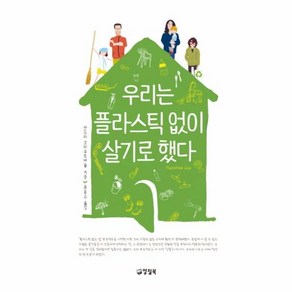 웅진북센 우리는 플라스틱 없이 살기로 했다