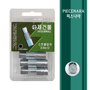 [피스나라] 스트롱앙카 소포장 _ 앙카 소량포장 드롭인앙카 소량판매 스텐앙카 스덴앙카 SUS앙카 천정앙카 천장시공 전산볼트앙카, 1개