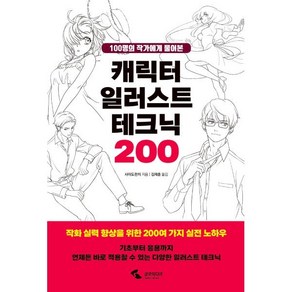 [삼호미디어]캐릭터 일러스트 테크닉 200 : 100명의 작가에게 물어본, 삼호미디어