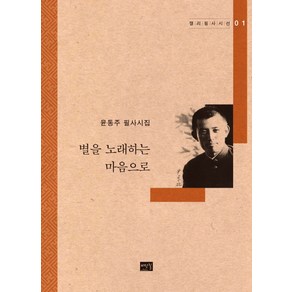 별을 노래하는 마음으로:윤동주 필사시집, 비단길, 윤동주