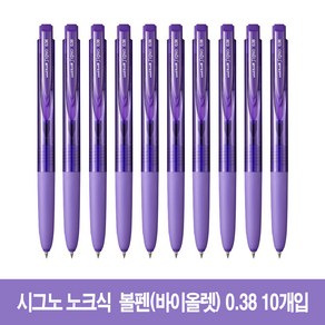 [10개] 유니볼 시그노 RT1 노크식 볼펜 0.38mm (UMN-155-38), 10개입 바이올렛 0.38mm (UMN155)