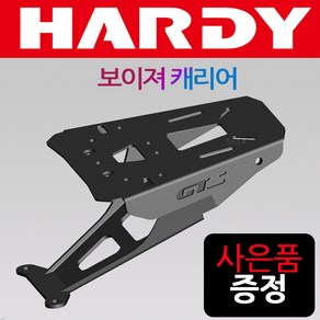 하디 보이져캐리어 보이져탑박스브라켓 짐대 리어다이 HARDY/하디 보이 리어백다이 탑케이스 공구통 리다이 보이져리다이 보이져짐대 보이져리어백 보이져헬멧보관 보이져수납통 보관통장착