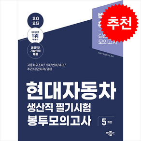 2025 현대자동차 생산직 필기시험 봉투모의고사 + 쁘띠수첩 증정, 박문각